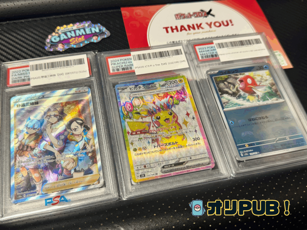 ポケクロで当てたPSA10 ピカチュウex【SR】{122/106}、コイキング(マスターボールミラー)【C】{129/165} 、野盗三姉妹【SR】{087/071} 