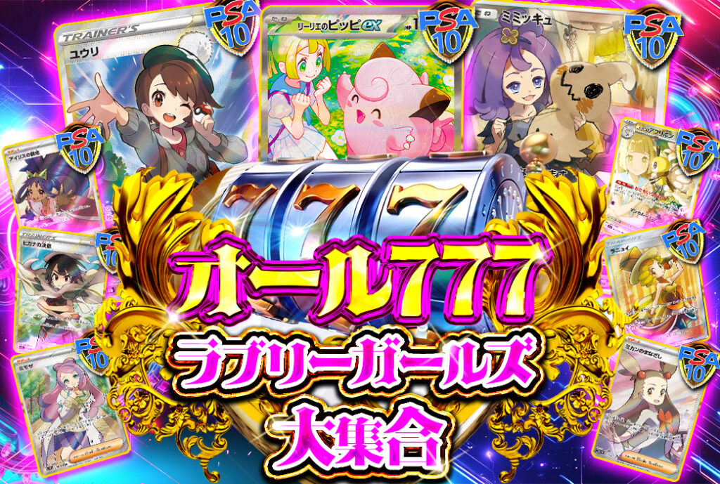 オール777ラブリーガールズ大集合