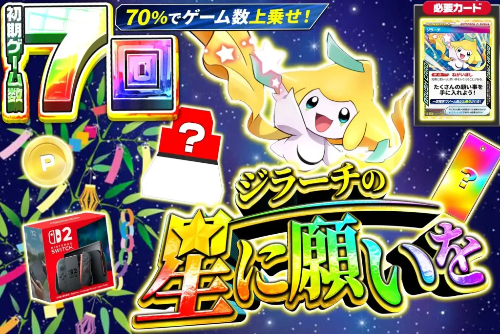 ジラーチの星に願いを