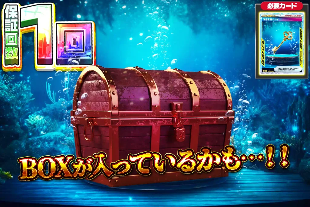 海底の鍵 BOX