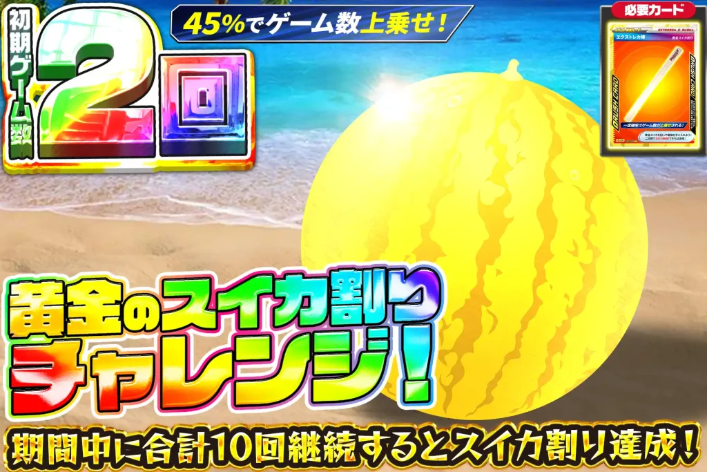 黄金のスイカ割りチャレンジ