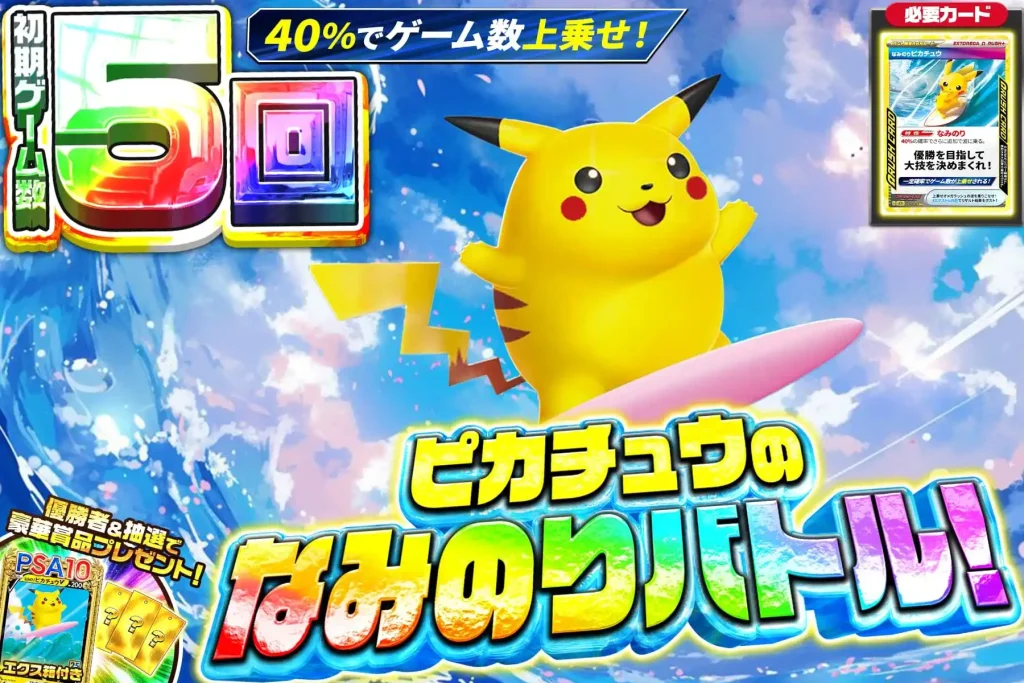 ピカチュウのなみのりバトル