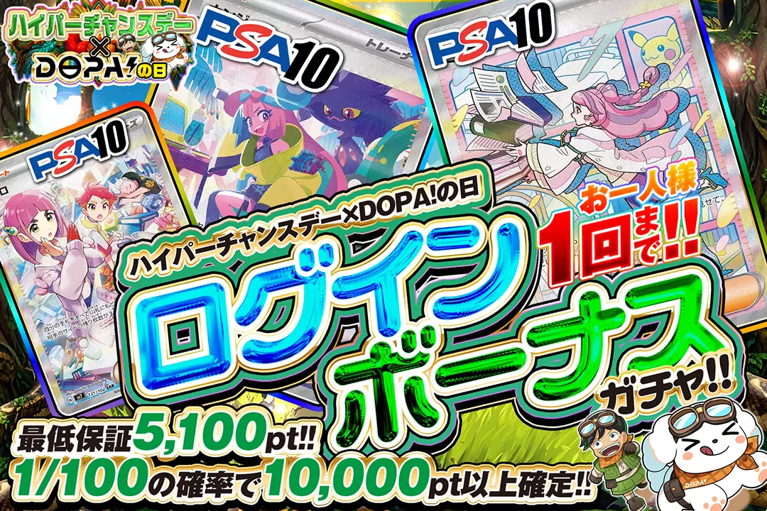 ハイパーチャンスデー × DOPA！の日「ログインボーナスガチャ!!（一口5,000pt）」