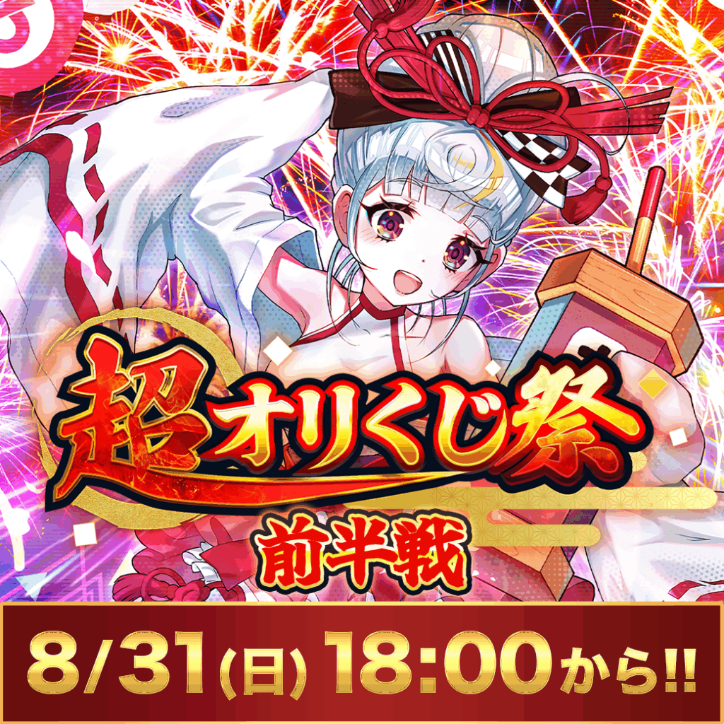 超オリくじ祭 前夜祭