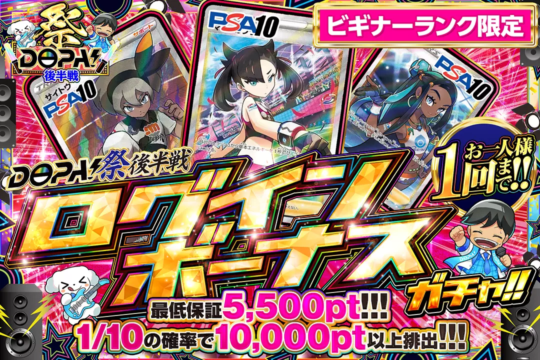 DOPA！祭 後半戦「ログインボーナスガチャ!!（一口5,000pt）」