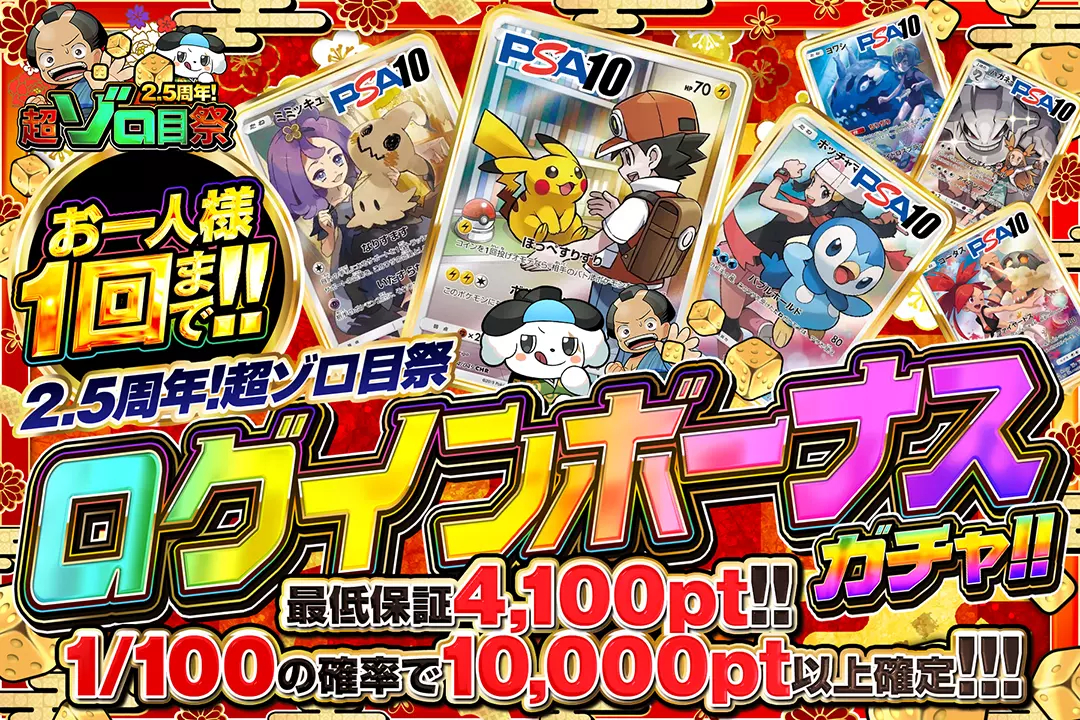 2.5周年!超ゾロ目祭「ログインボーナスガチャ!!