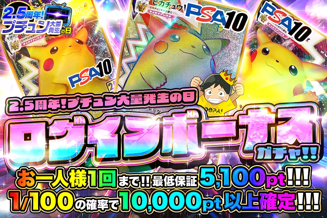 2.5周年！プチュン大量発生の日「ログインボーナスガチャ（一口5,000pt）」