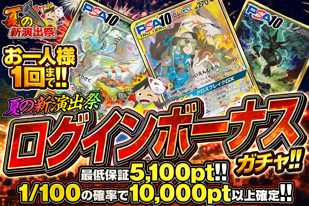 夏の新演出祭「ログインボーナスガチャ!!（一口5,000pt）」