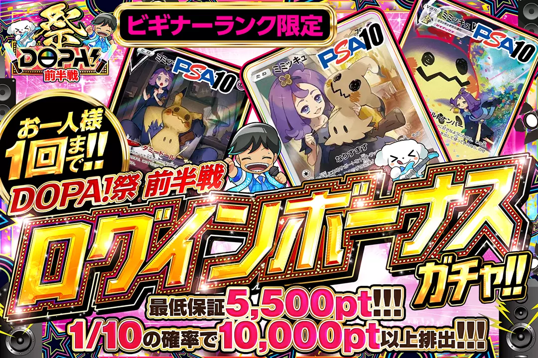 DOPA！祭 前半戦「ログインボーナスガチャ!!