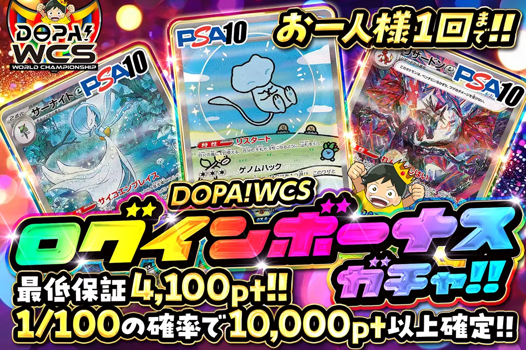 DOPA！WCS「ログインボーナスガチャ!!（一口4,000pt）」