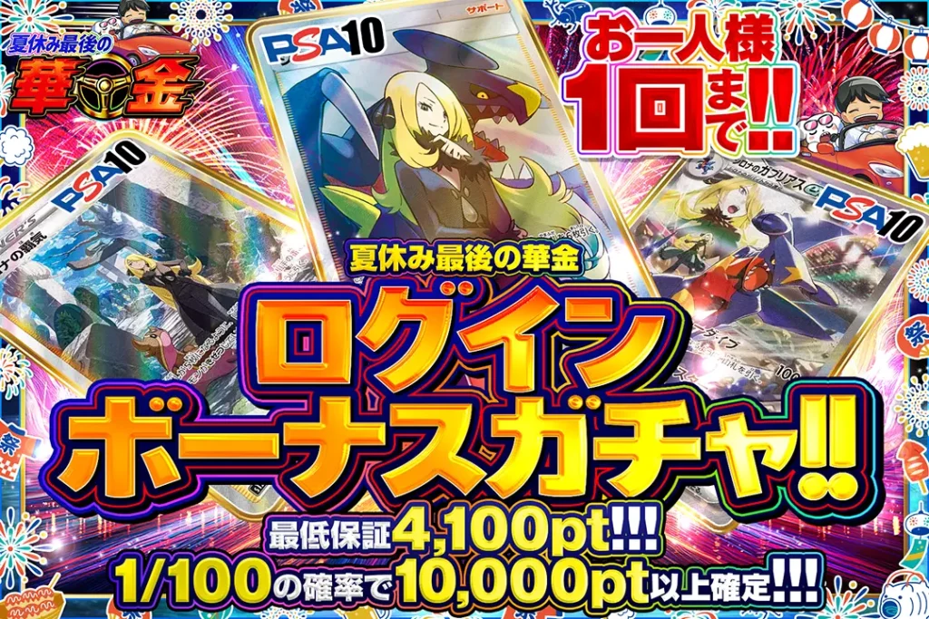 夏休み最後の華金「ログインボーナスガチャ!!(一口4,000pt)」