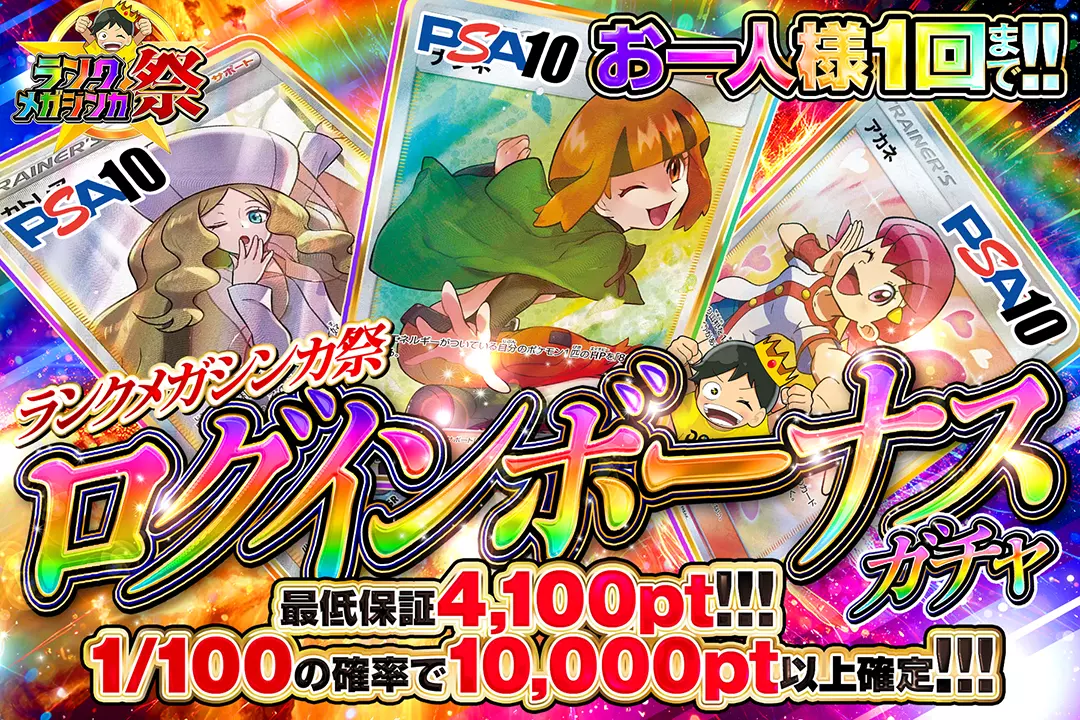 ランクメガシンカ祭「ログインボーナスガチャ!!(一口4,000pt)」
