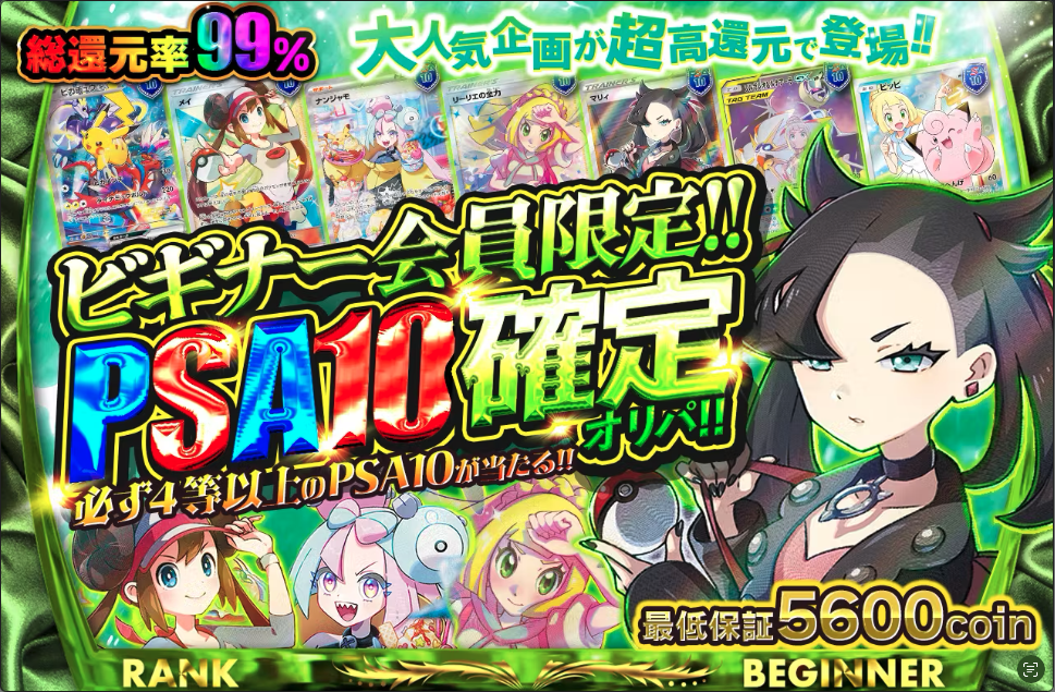 ビギナー会員限定PSA10確定オリパ!!(一口8,400coin/1,200口)