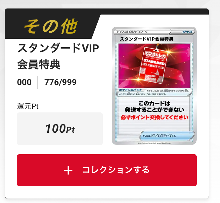 スタンダードVIP会員特典100pt