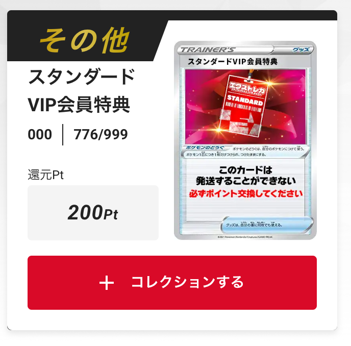 スタンダードVIP会員特典200pt