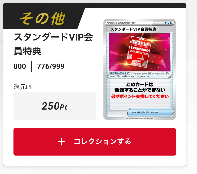 スタンダードVIP会員特典250pt