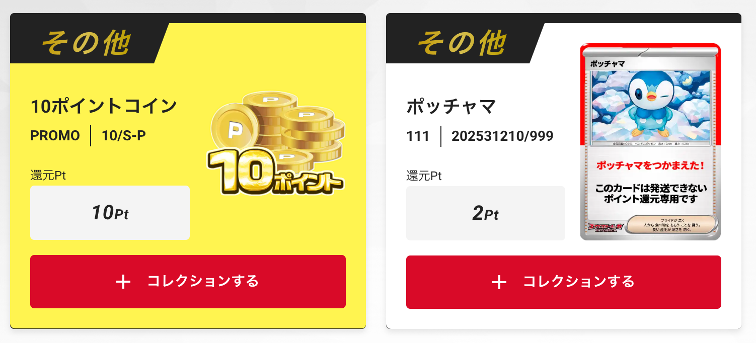 10ptとポッチャマ