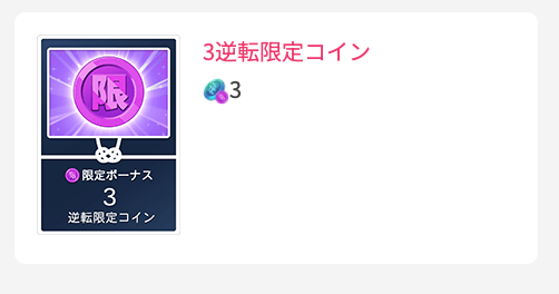 3逆転限定コイン