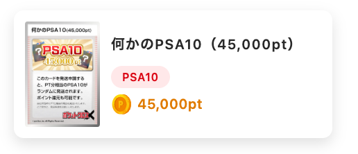 何かのPSA10（45,000pt）