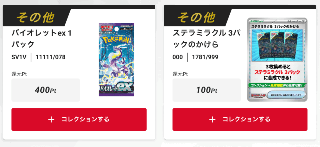 「バイオレットex」、
「ステラミラクル」3パックのかけら