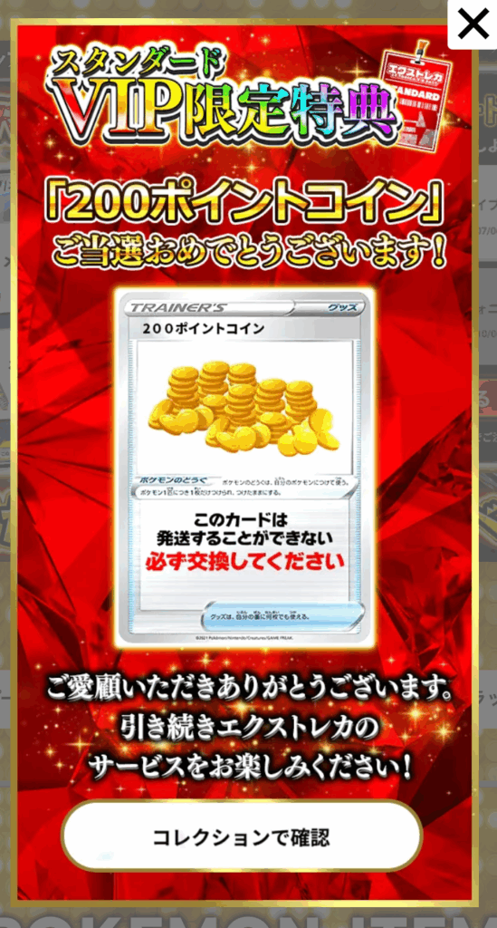 スタンダードVIP限定特典で200ptコイン