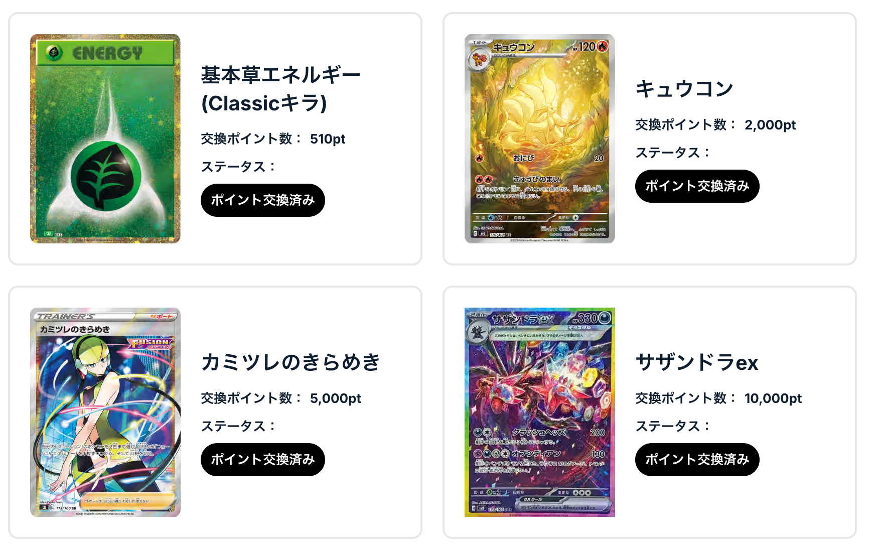 「基本草エネルギー（Classicキラ）」、「キュウコン」、「カミツレのきらめき」、「サザンドラex」