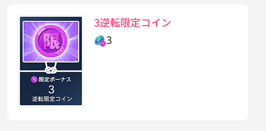 3逆転限定コイン