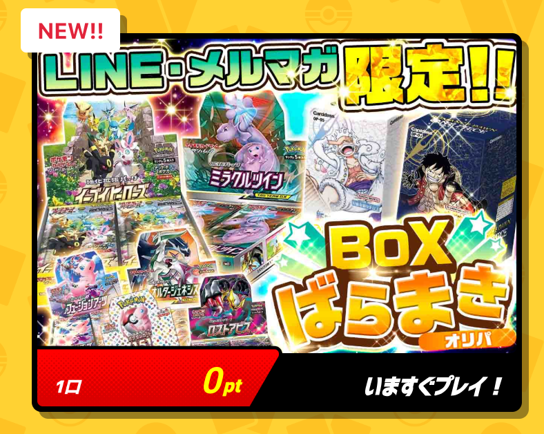 BOXばらまきオリパ(一口0pt)