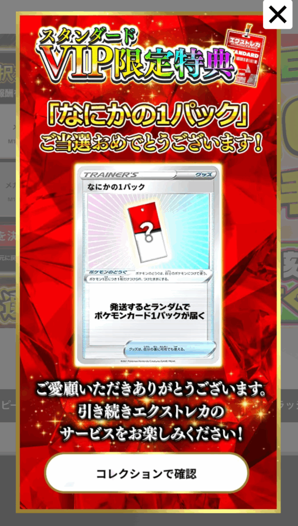 スタンダードVIP限定特典で200ptの「なにかの1パック」
