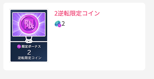 2逆転限定コイン