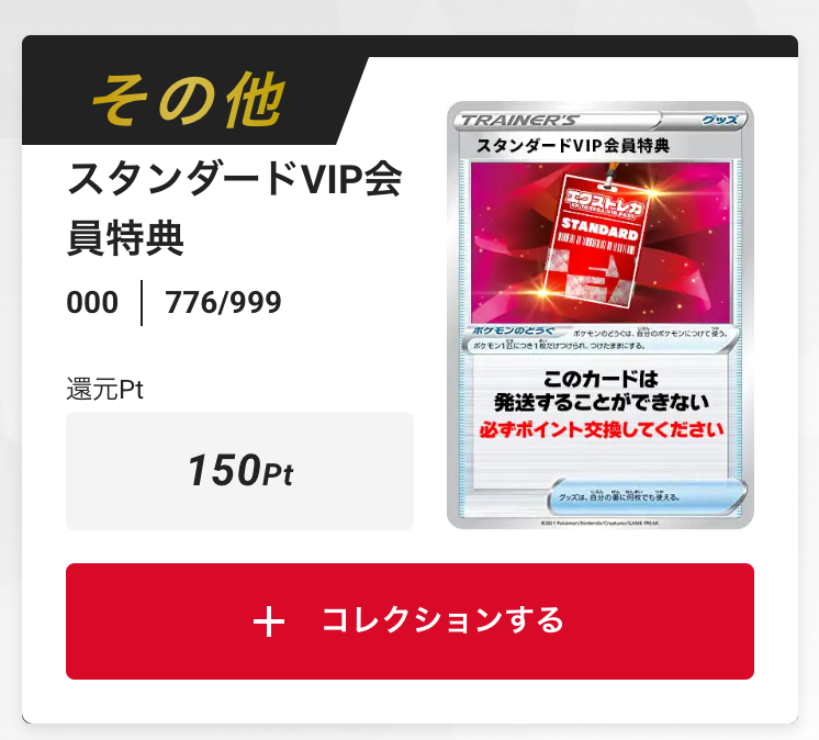 スタンダードVIP会員特典150pt