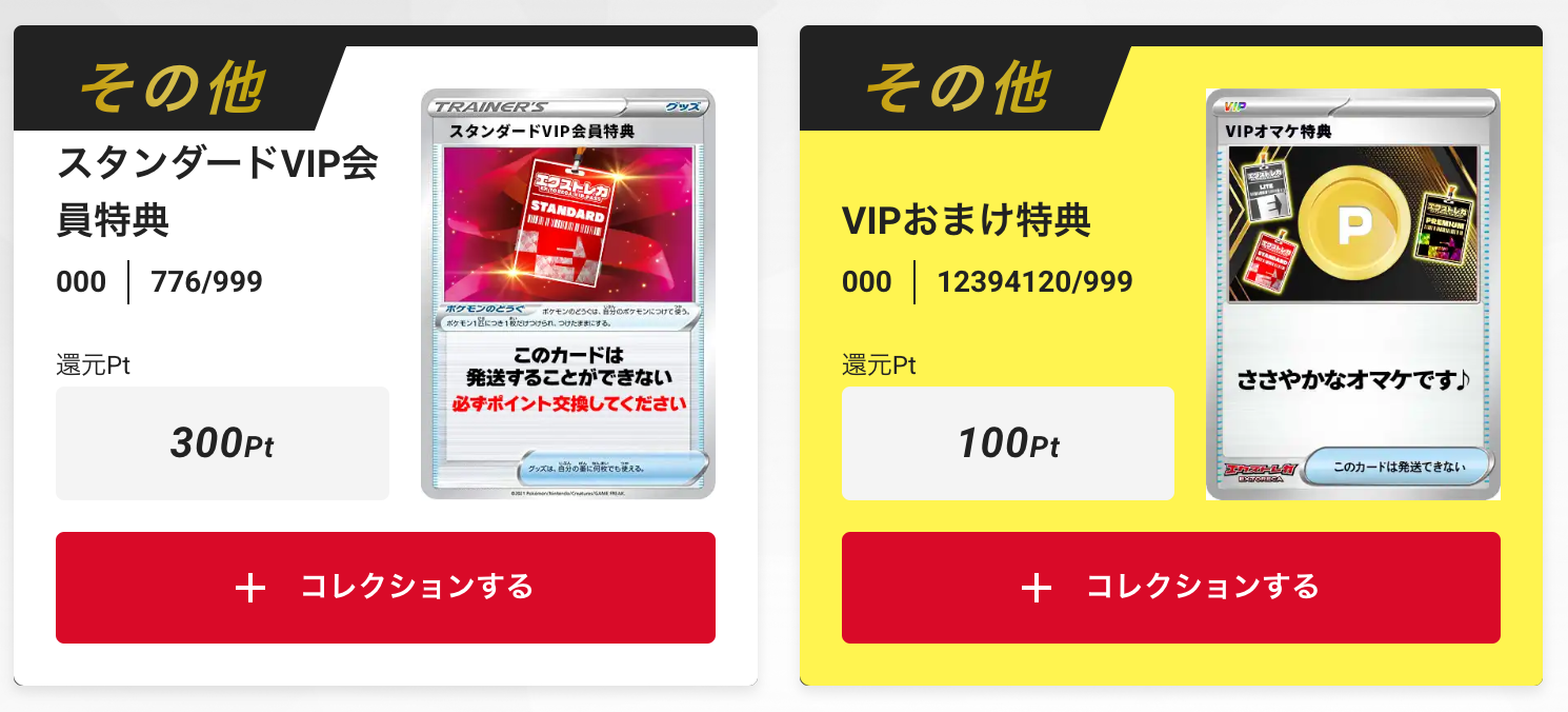 スタンダードVIP会員特典300pt」プラス「VIPおまけ特典100pt」