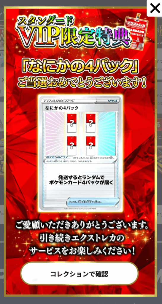 スタンダードVIP特典「なにかの4パック(800pt)」