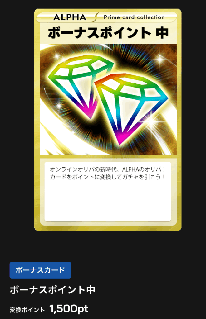 ボーナスポイント 中 1500pt