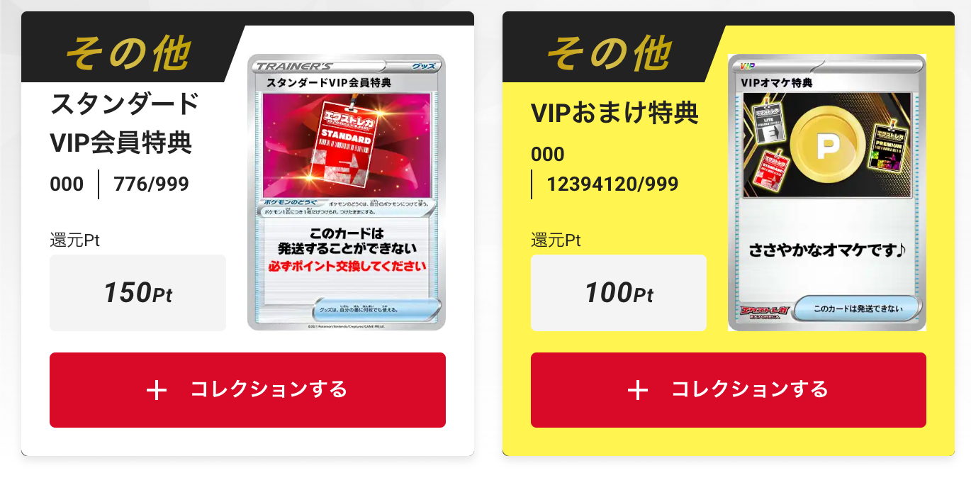 「スタンダードVIP会員特典150pt」+「VIPおまけ特典100pt」