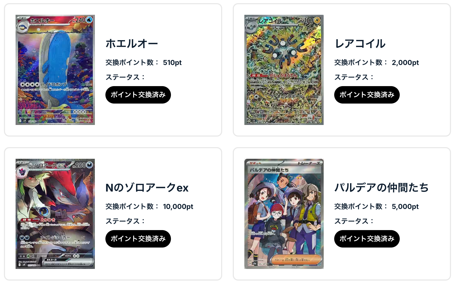 「ホエルオー」、「レアコイル」、「Nのゾロアーク」、「パルデアの仲間たち」