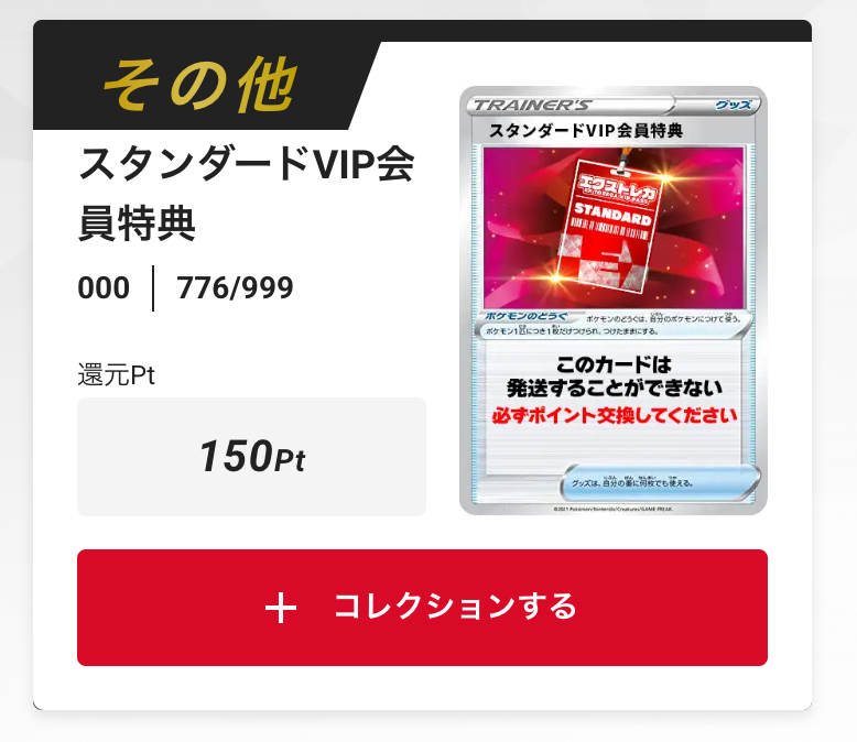 スタンダードVIP会員特典150pt