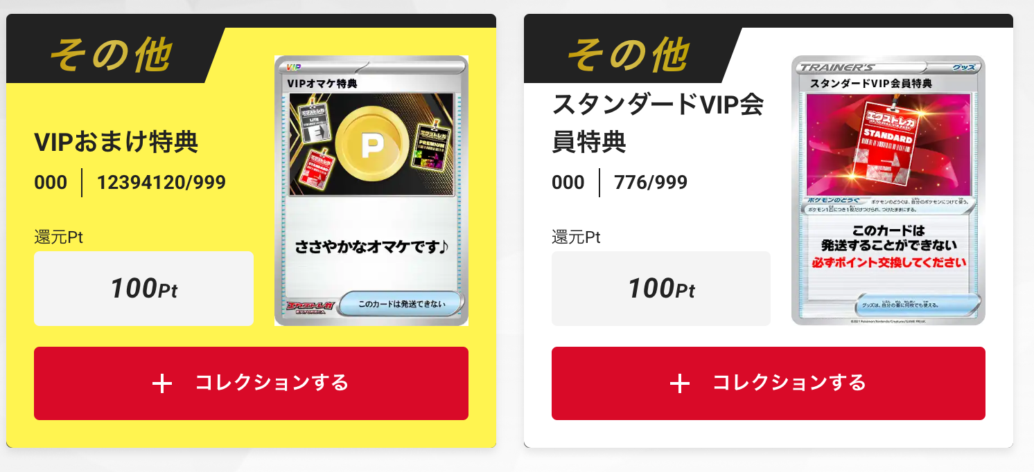 「VIPおまけ特典100pt」+「スタンダードVIP会員特典100pt」