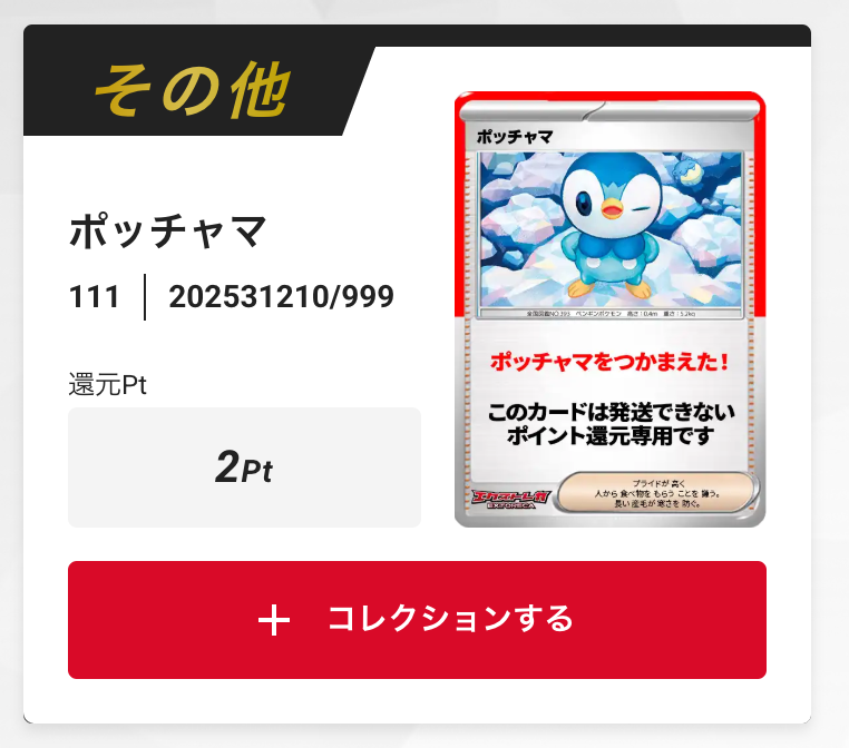 ポッチャマ