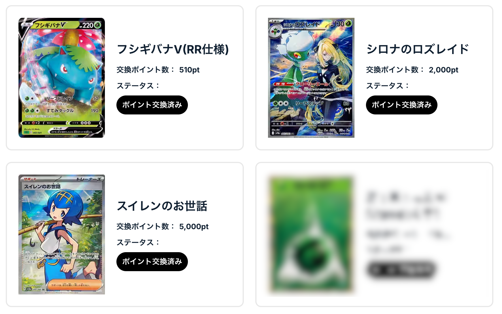 「フシギバナV（RR仕様）」、「シロナのロズレイド」、「スイレンのお世話」