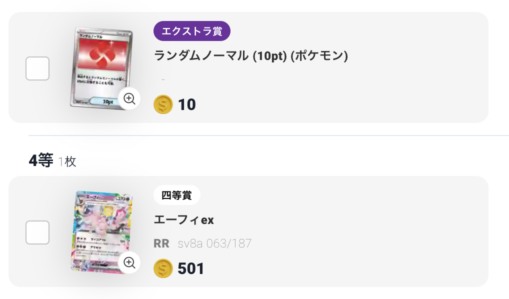 ランダムノーマル（10pt）、「エーフィex」