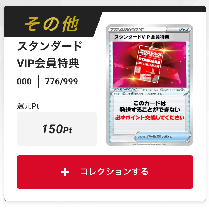 スタンダードVIP会員特典150pt