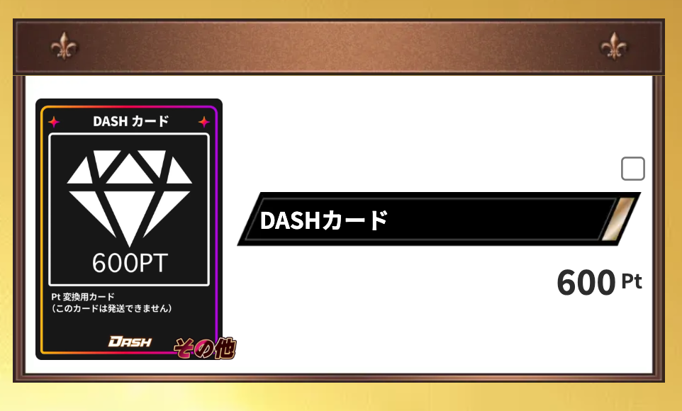オリパDASH 600pt