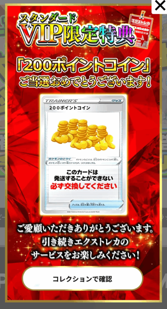 スタンダードVIP限定特典で200ポイントコイン