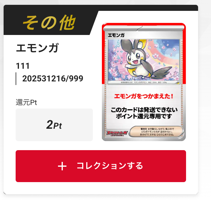 エモンガ