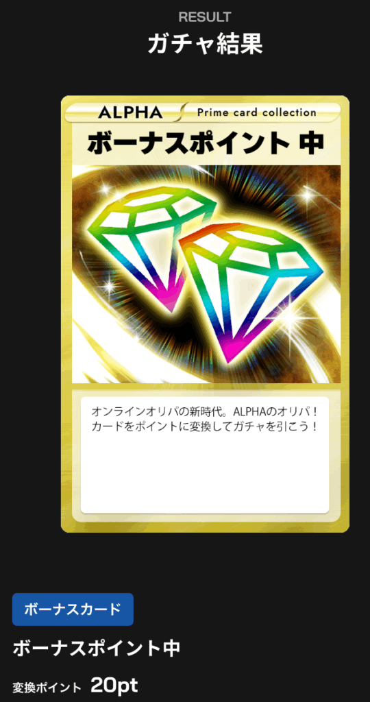 ボーナスポイント中 20pt