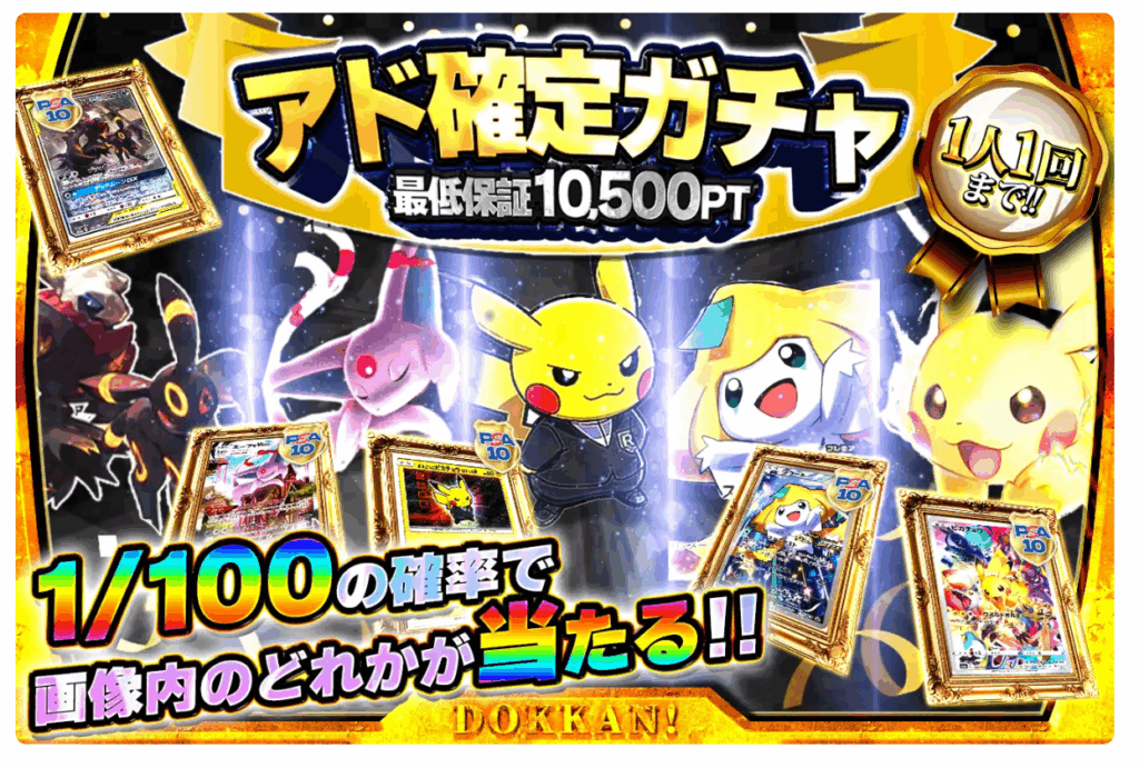 アド確定ガチャ