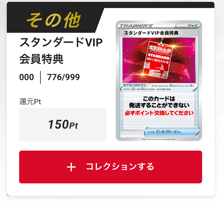 スタンダードVIP会員特典150pt