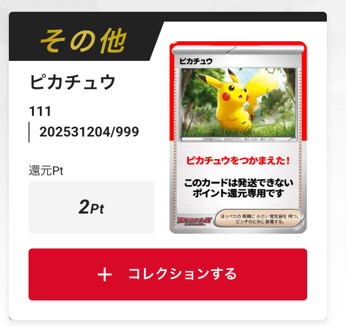 ピカチュウ