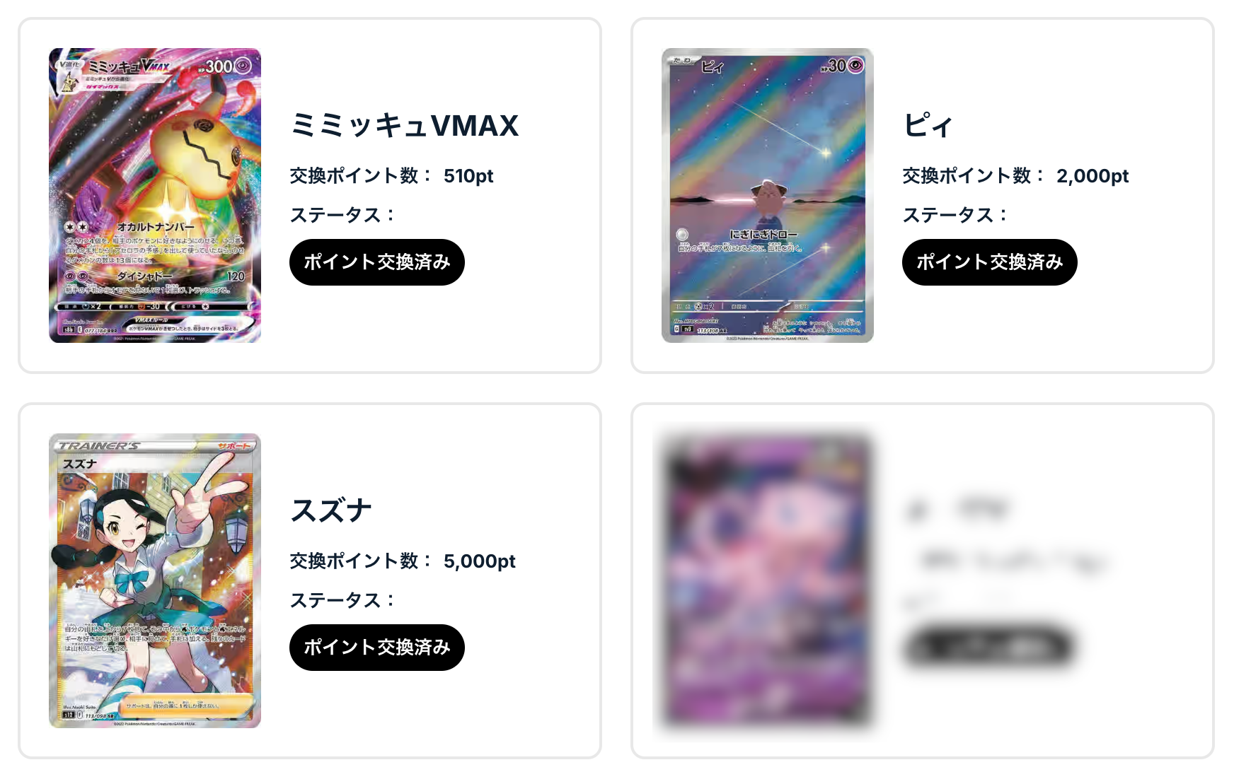 「ミミッキュVMAX」、「ピィ」、「スズナ」